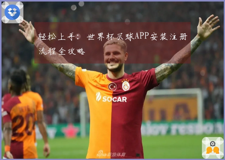 轻松上手：世界杯买球APP安装注册流程全攻略