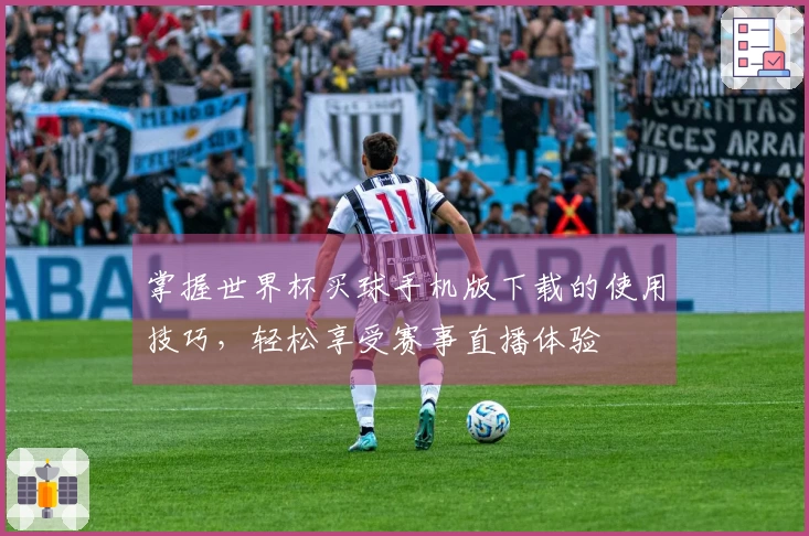 掌握世界杯买球手机版下载的使用技巧，轻松享受赛事直播体验