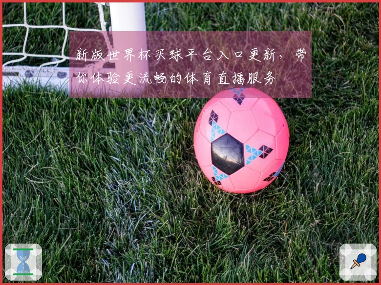 新版世界杯买球平台入口更新，带你体验更流畅的体育直播服务