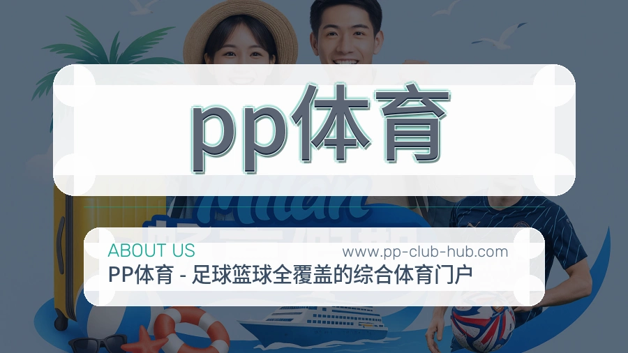 pp体育