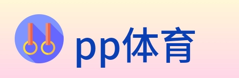 pp体育 logo